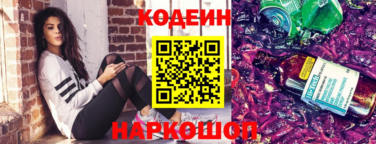 Кодеиновый сироп Lean Purple Drank Павлово